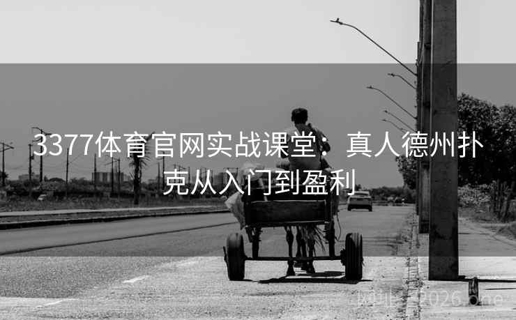 3377体育官网实战课堂：真人德州扑克从入门到盈利