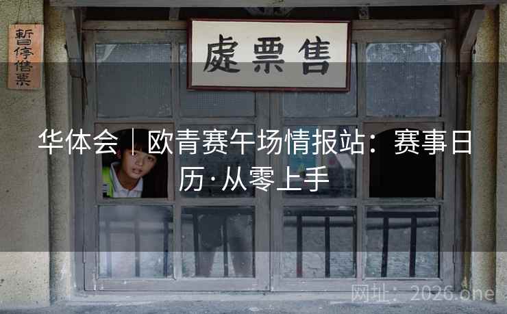 华体会｜欧青赛午场情报站：赛事日历·从零上手