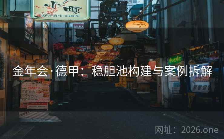 金年会·德甲：稳胆池构建与案例拆解