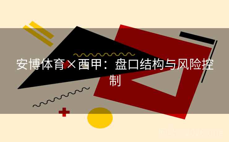 安博体育×西甲：盘口结构与风险控制