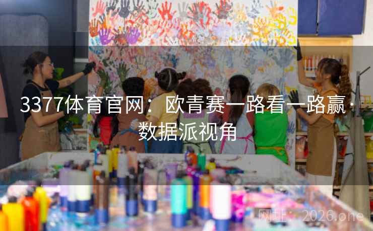 3377体育官网：欧青赛一路看一路赢·数据派视角