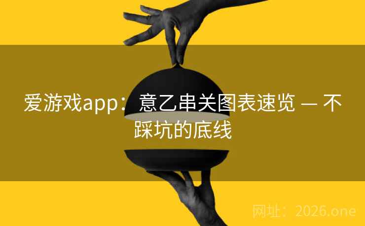 爱游戏app:意乙串关图表速览 — 不踩坑的底线