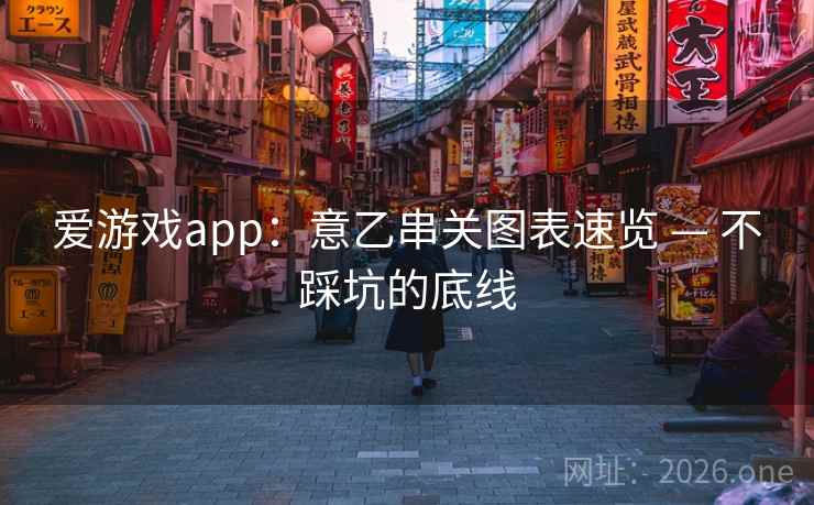 爱游戏app：意乙串关图表速览 — 不踩坑的底线
