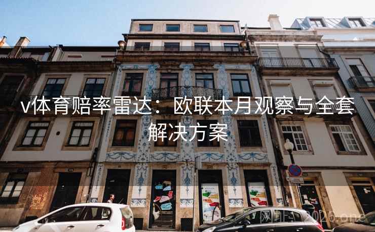 v体育赔率雷达：欧联本月观察与全套解决方案