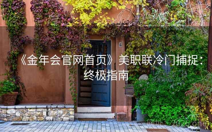 《金年会官网首页》美职联冷门捕捉:终极指南