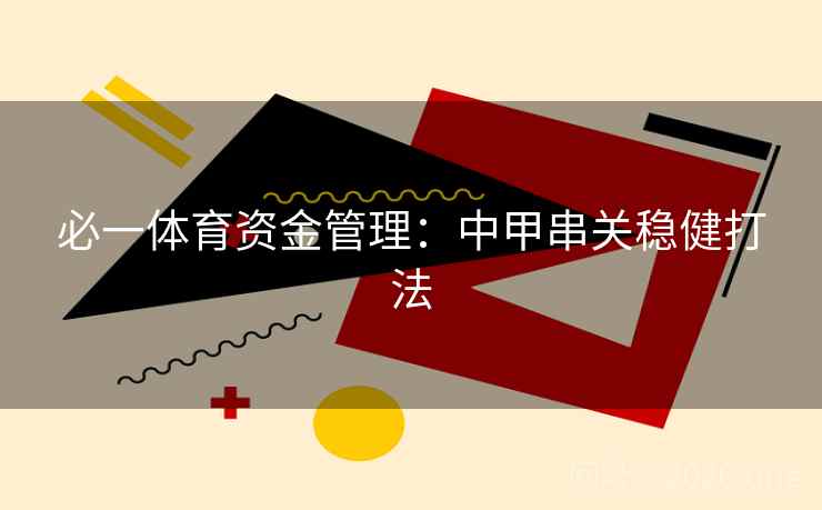 必一体育资金管理:中甲串关稳健打法