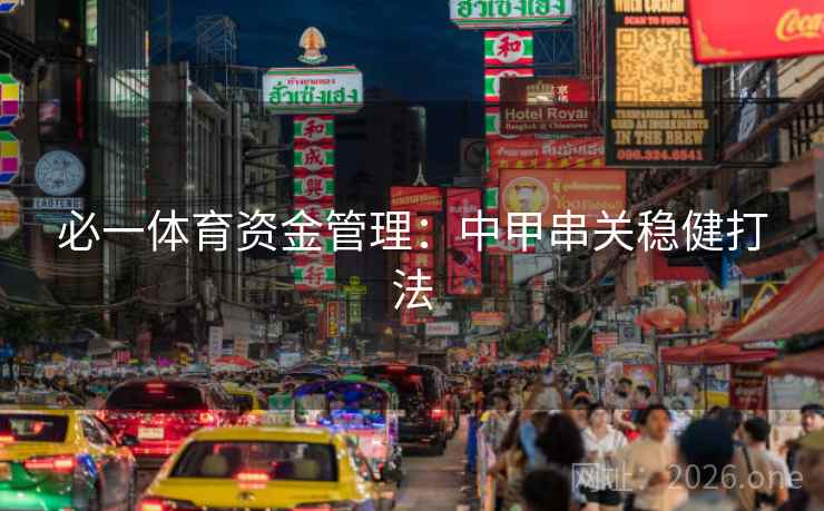 必一体育资金管理:中甲串关稳健打法