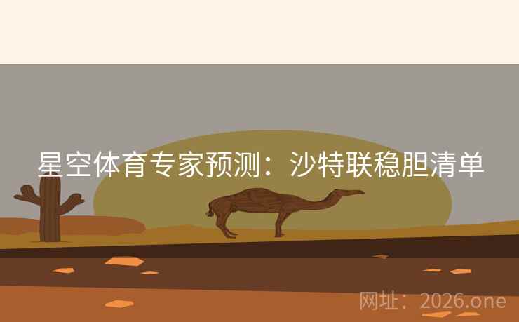 星空体育专家预测:沙特联稳胆清单