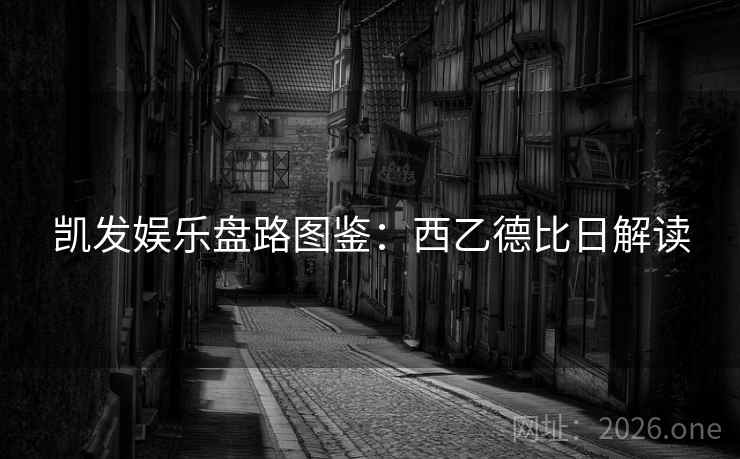凯发娱乐盘路图鉴:西乙德比日解读