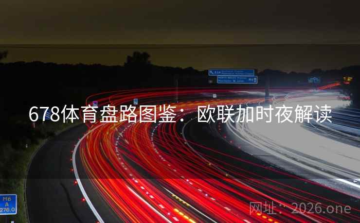 678体育盘路图鉴:欧联加时夜解读