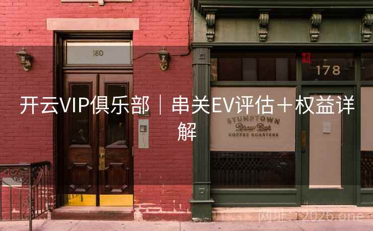 开云VIP俱乐部|串关EV评估+权益详解