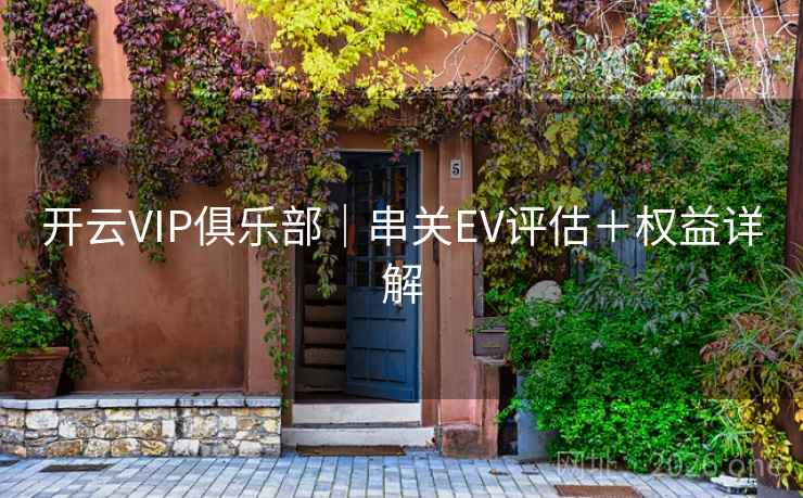 开云VIP俱乐部|串关EV评估+权益详解