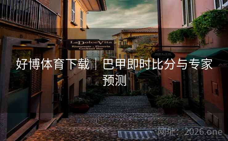 好博体育下载|巴甲即时比分与专家预测