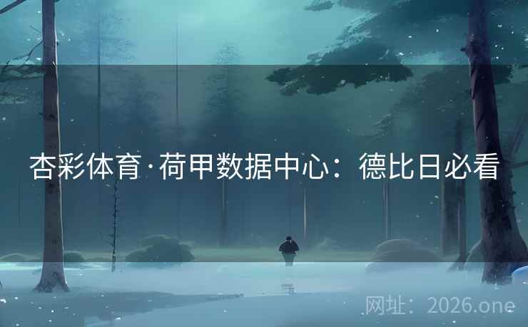 杏彩体育·荷甲数据中心:德比日必看