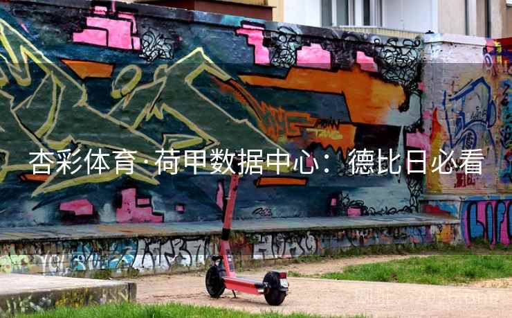 杏彩体育·荷甲数据中心:德比日必看