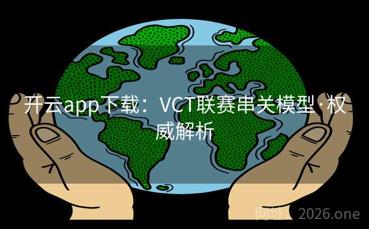 开云app下载:VCT联赛串关模型·权威解析