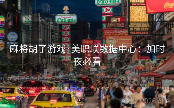 麻将胡了游戏·美职联数据中心:加时夜必看