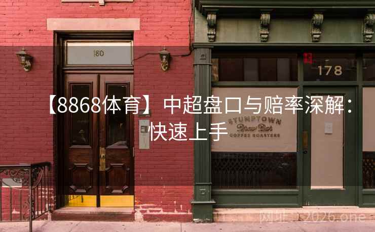 【8868体育】中超盘口与赔率深解:快速上手