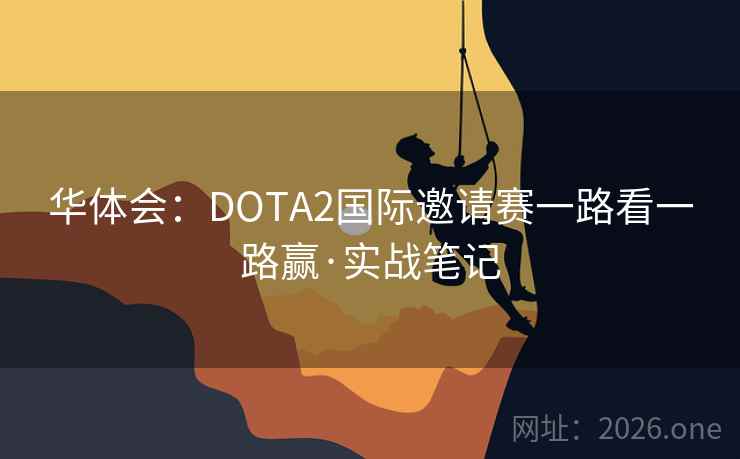 华体会:DOTA2国际邀请赛一路看一路赢·实战笔记