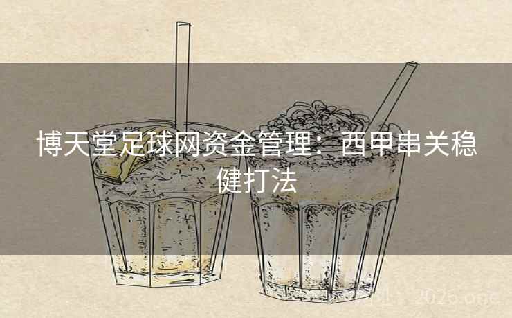 博天堂足球网资金管理：西甲串关稳健打法