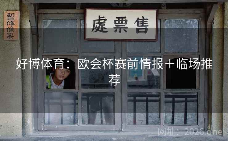 好博体育:欧会杯赛前情报+临场推荐