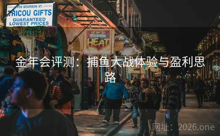 金年会评测：捕鱼大战体验与盈利思路