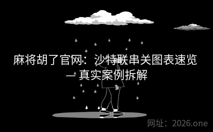 麻将胡了官网:沙特联串关图表速览 — 真实案例拆解