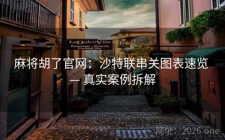 麻将胡了官网：沙特联串关图表速览 — 真实案例拆解