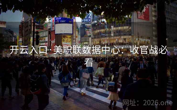 开云入口·美职联数据中心：收官战必看