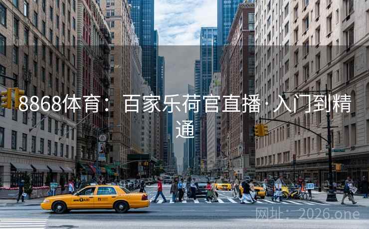 详细阅读:8868体育:百家乐荷官直播·入门到精通 8868体育:百家乐荷官直播·入门到精通