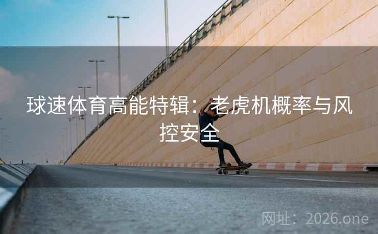 详细阅读:球速体育高能特辑:老虎机概率与风控安全 球速体育高能特辑:老虎机概率与风控安全