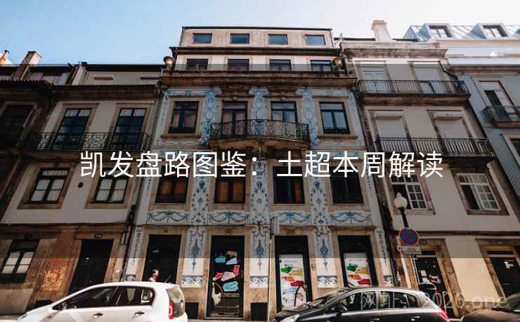 凯发盘路图鉴:土超本周解读