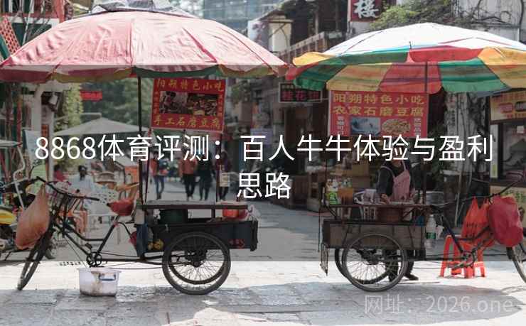 详细阅读:8868体育评测:百人牛牛体验与盈利思路 8868体育评测:百人牛牛体验与盈利思路