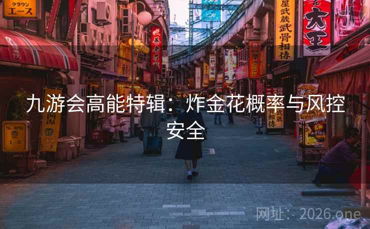 九游会高能特辑:炸金花概率与风控安全