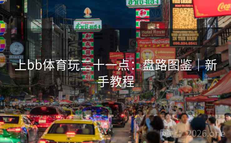 上bb体育玩二十一点:盘路图鉴|新手教程