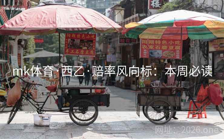 mk体育·西乙·赔率风向标：本周必读