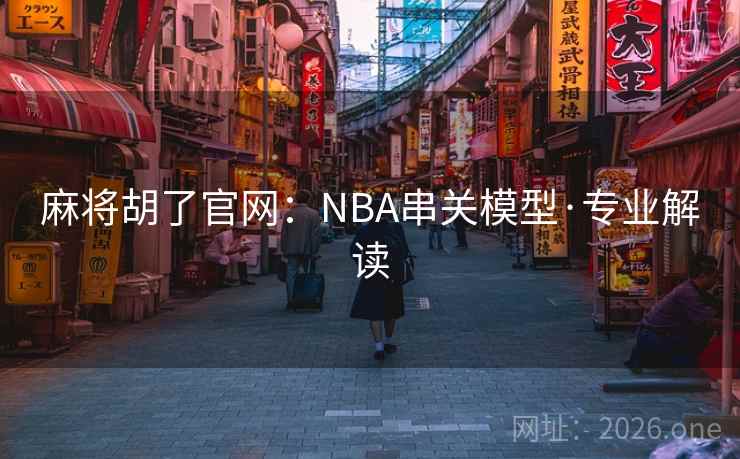 麻将胡了官网:NBA串关模型·专业解读