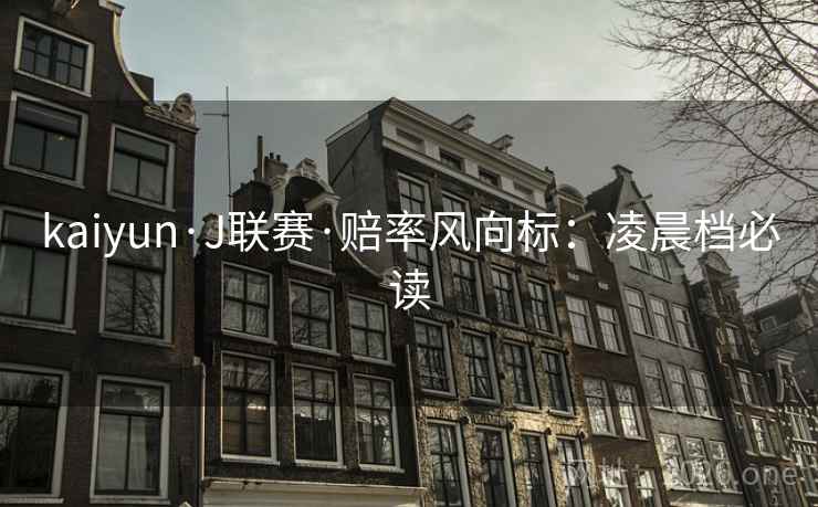 kaiyun·J联赛·赔率风向标:凌晨档必读